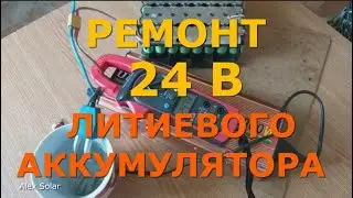 Ремонт литиевого аккумулятора 24 В из 18650 элементов. Подключаю инвертор,  нагрузка 25 Ампер!