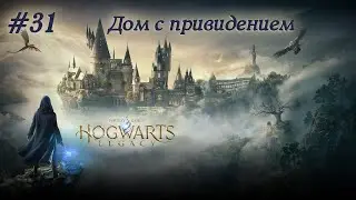 Hogwarts Legacy - 31 - Дом с привидением