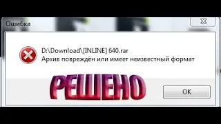 Как Исправить ошибку Архив повреждён или имеет неизвестный формат,Советы за 1 минуту!!) [2]