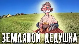 Как задобрить Земляного Деда или Деда Хабара?! Тестирую разные способы!