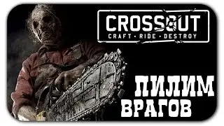 Обзор контактного оружия Crossout ☢ (циркулярка, пила и взрывное копьё)