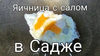 Яичница на сале в Садже, первый запуск, вкусно и быстро!