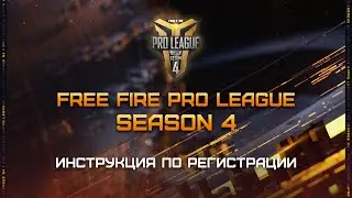 [FFPL4] Инструкция по регистрации на Free Fire Pro League Сезон 4🔥