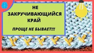 Наверное самый простой  незакручивающийся подгиб край  на любой вязальной машине. No-roll edge.