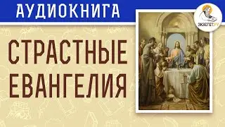 СТРАСТНЫЕ ЕВАНГЕЛИЯ. Великий Четверг.