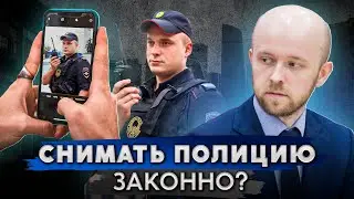 Можно ли снимать на видео сотрудника полиции / ГИБДД?