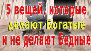 5 Вещей Которые Делают Богатые и не Делают Бедные