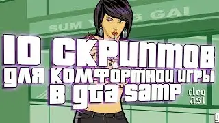 10 ПОЛЕЗНЫХ СКРИПТОВ ДЛЯ КОМФОРТНОЙ ИГРЫ В GTA SAMP || cleo | asi | sf | клео аси | Гетто | гос