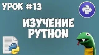 Уроки Python для начинающих | #13 - Исключения (Конструкция try - except)