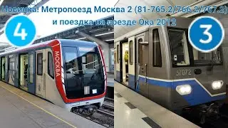 Новинка! Метропоезд Москва 2 (81-765.2/766.2/767.2) и поездка на поезде Ока 2012