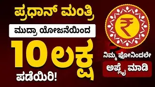 How to Get Mudra Loan up to Rs 10 Lakhs? | Mudra Loan Step By Step in Kannada | Sonu