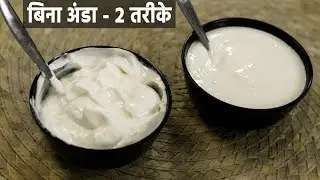 2 तरीके मेयो बनाने की बिना अंडा - mixie me bani veg eggless mayonnaise recipe mayo - cookingshooking