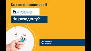 Как вакцинироваться иностранной вакциной в Европе не резиденту