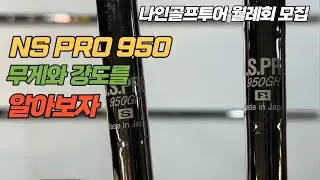 [나인골프TV] NS PRO 950 무게와 강도를 알아보자 / 샤프트 리뷰 1.