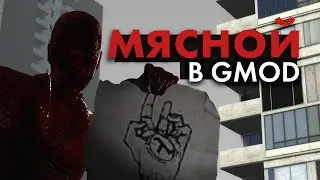 МЯСНОЙ В GARRYS MOD! Кто скрывается в тёмной комнате на gm_construct?