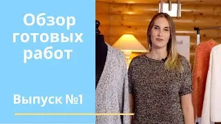 Обзор готовых работ. Выпуск №1. (Кардиган, 2 джемпера, футболка)