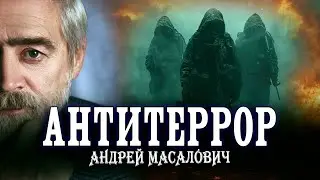 Как расследуются теракты, или Трагедия на заказ | Андрей Масалович