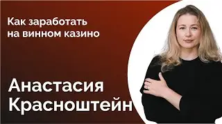 77. АНАСТАСИЯ КРАСНОШТЕЙН. КАК ЗАРАБОТАТЬ НА ВИННОМ КАЗИНО