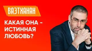 ✡ Ицхак Пинтосевич | Ваэтханан. Какая она - истинная любовь? Урок за установление мира
