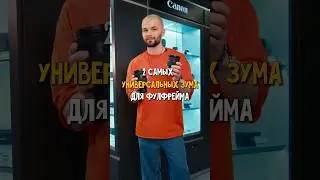 2 САМЫХ УНИВЕРСАЛЬНЫХ ЗУМА для FULL FRAME камер 📸🔥 — Samyang 24-70 и 35-150 #фототехника