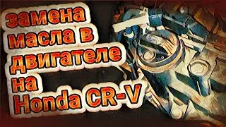 Как сделать замену масла в двигателе на Honda CR-V