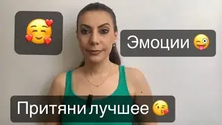 Закон притяжения/эмоции /жизнь