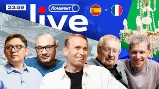 ЕВРО-2024 | Коммент.Live | Ямал убрал Францию | Казанский, Елагин, Манаков, Генич, Кытманов