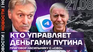 Итоги дня | Кто управляет деньгами Путина | Приговор насильнику с «СВО»