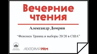 Александр Домрин: «Феномен Трампа и выборы 2020 в США»