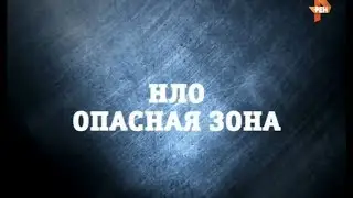 НЛО. Опасная зона | Странное дело | РЕН ТВ | 2015