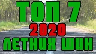 ТОП 7 ЛЕТНИХ ШИН 2020!