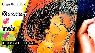 🔥Что у  МЕНЯ БУДЕТ ДАЛЬШЕ С ЭТИМ МУЖЧИНОЙ? О ЧЕМ ОН ДУМАЕТ? Таро