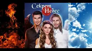 +4 СЛАВЫ! КЕКС С МИМИ! Секрет небес 1 сезон 3 серия. Клуб Романтики.