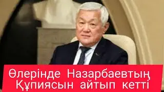 Назарбаев ұрылары Тоқаевтың түрмесінен құтылып кетті! Асқар Мамин Нұрсұлтанға не деді?