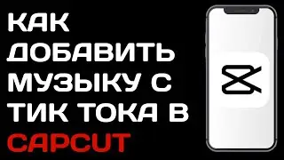 Как добавить музыку с тик ток в Capcut / Как добавить звук с тик тока в кап кут