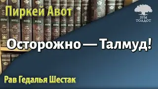 [51 часть] Осторожно — Талмуд! Пиркей Авот. Рав Гедалья Шестак