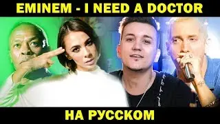 EMINEM - I NEED A DOCTOR | Кавер НА РУССКОМ | Женя Hawk и 