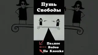 Путь Свободы | Часть 2.10 | Фильмы о Свободе #freeman #кино #моментыизфильмов