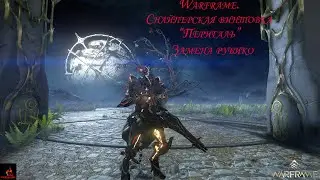 Warframe. Билд на винтовку Перигаль.