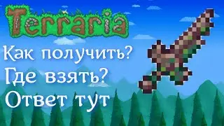 Гайд как получить сломанный меч героя | terraria