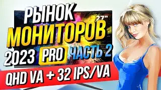 Рынок мониторов Часть 2 QHD 32 IPS, QHD 27 32 VA