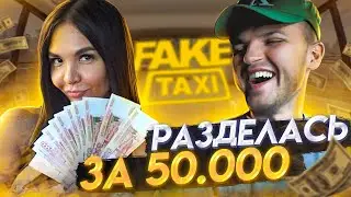 ФЭЙК ТАКСИ / РАЗДЕЛАСЬ ЗА 50000 РУБЛЕЙ!! / НА ЧТО ГОТОВА ДЕВУШКА РАДИ ДЕНЕГ?! / ИГРА НА РАЗДЕВАНИЕ