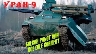 Боевой робот Уран-9 - революционное оружие или всё ещё концепт...