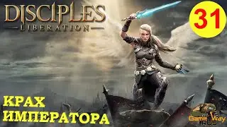 DISCIPLES LIBERATION #31 🎮 XBOX SX КРАХ ИМПЕРАТОРА. Прохождение на русском