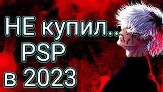 Не купил PSP в 2023/Во что поиграть на PSP