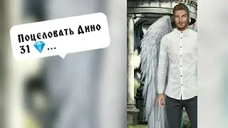 Первый поцелуй с Дино за 31💎. Секрет небес. Серия 4 Сезон 1. Клуб романтики.