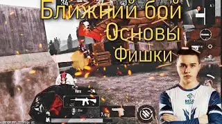 Основы и Фишки Как Побеждать В Ближнем Бою / В Клоуз Файте В PUBG Mobile | Как Перестреливать Врагов