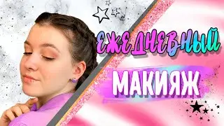 Мой ПОВСЕДНЕВНЫЙ МАКИЯЖ на КАЖДЫЙ ДЕНЬ💄НЮДОВЫЙ МАКИЯЖ для подростков🌹 // NK Life