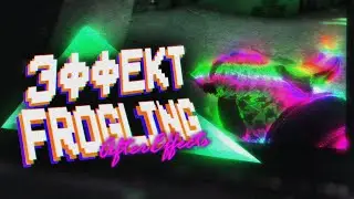 Как сделать светящиеся руки (How to make glowing hands ) After Effects \ эффект Frogling \ Фроглинг