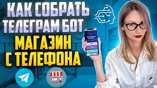 Как собрать телеграм бот магазин с телефона